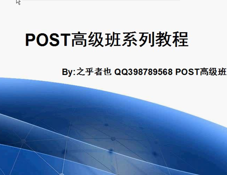 之乎者也POST高级版教程