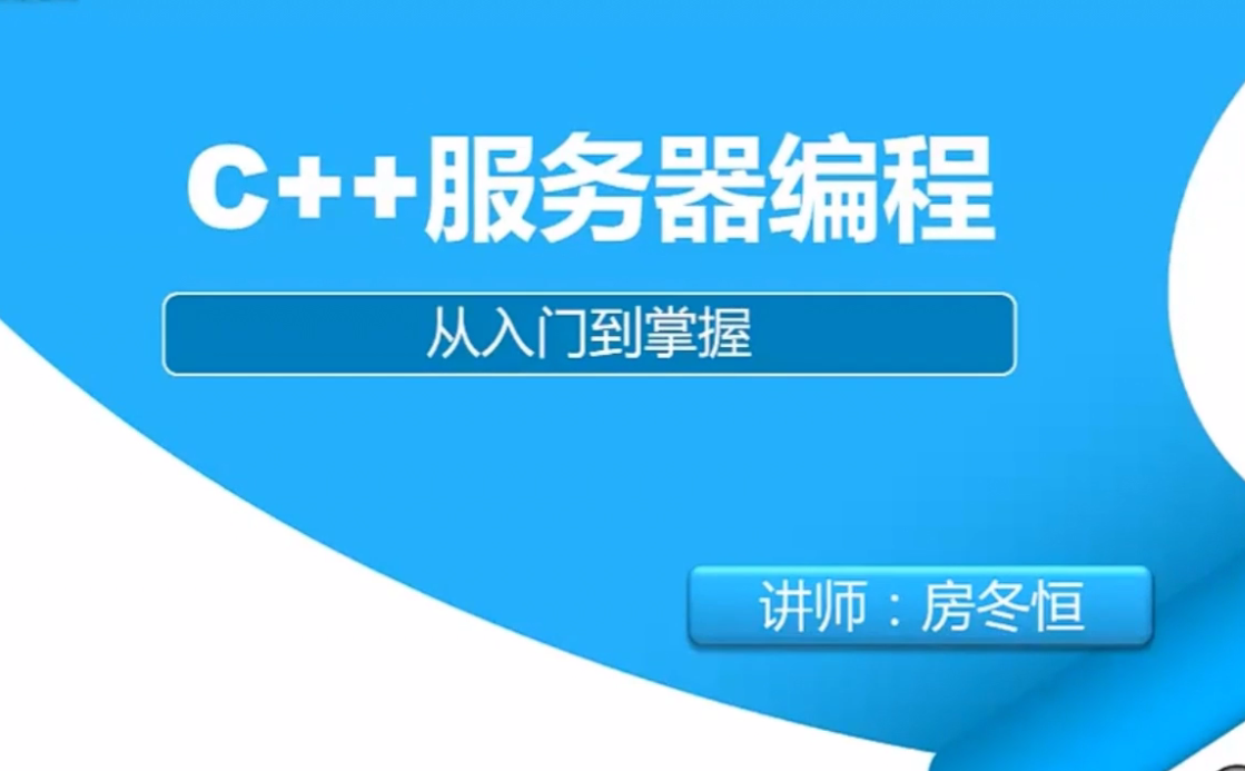 C++游戏服务器开发视频教程