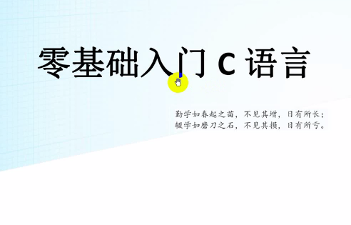 C语言从放弃到入门