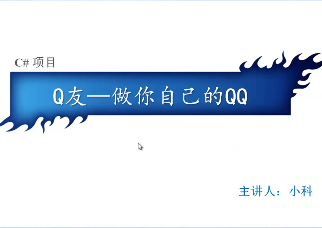 C#开发仿QQ项目（数据库版）