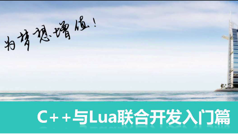 C++与Lua联合编程实战