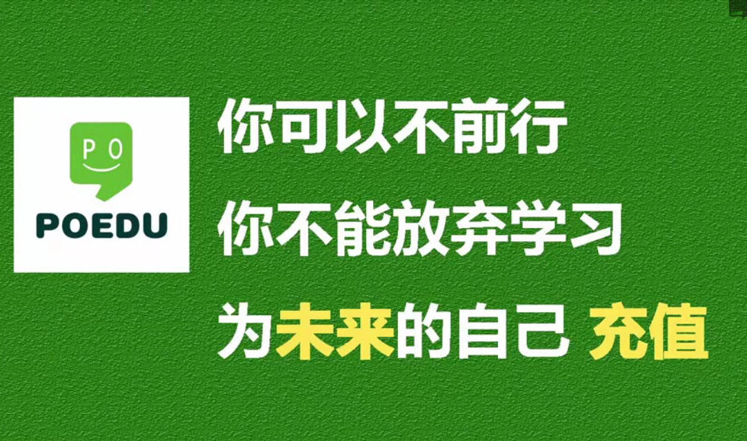 Po学院C-C++编程突破世界的枷锁