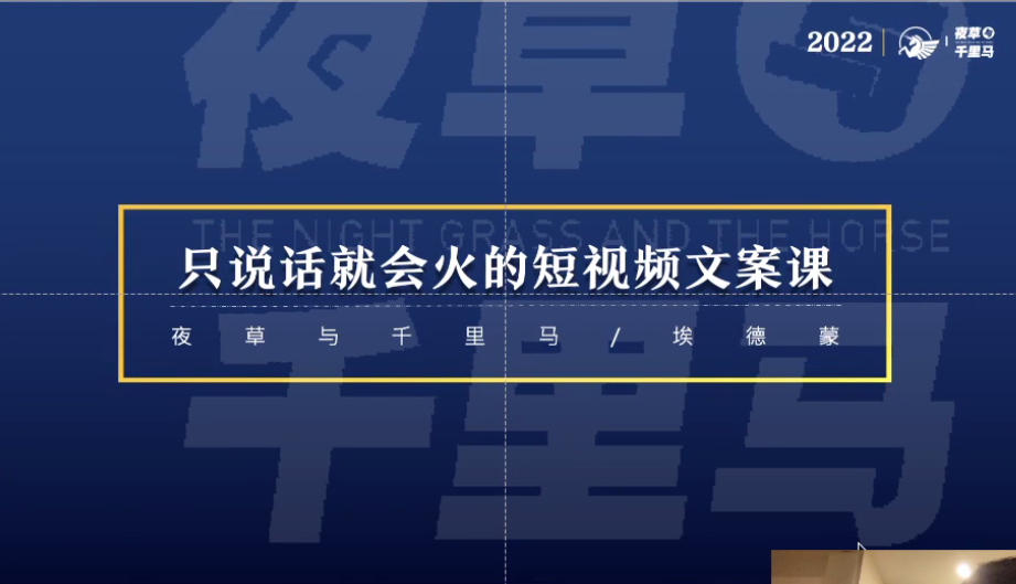 埃德蒙·说话就能火的短视频文案课，第19期最新文案课