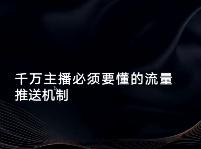 从0-1打造运营型的带货主播：主播基础、心态塑造，能力培养到直播节奏，话术进行全面讲解