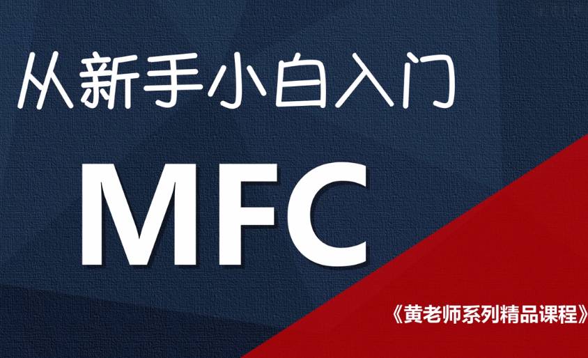史上最轻松、最完整的MFC入门开发课程