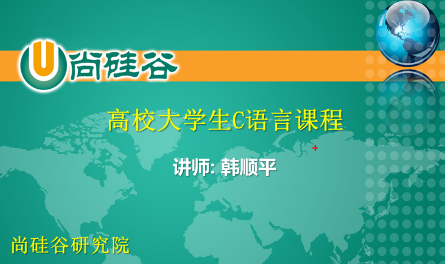 韩顺平再战江湖 全新C语言核心攻坚实战课程