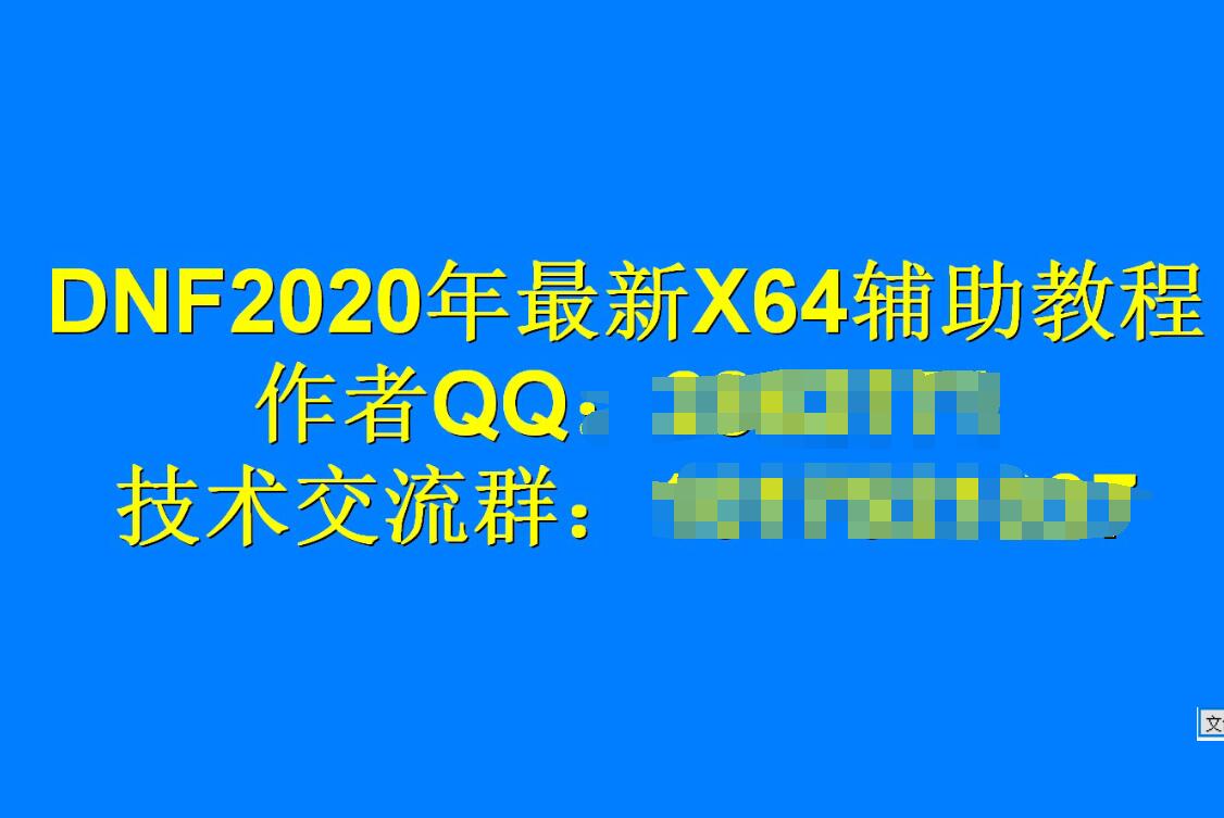 2021年X64_DNF辅助随练课程