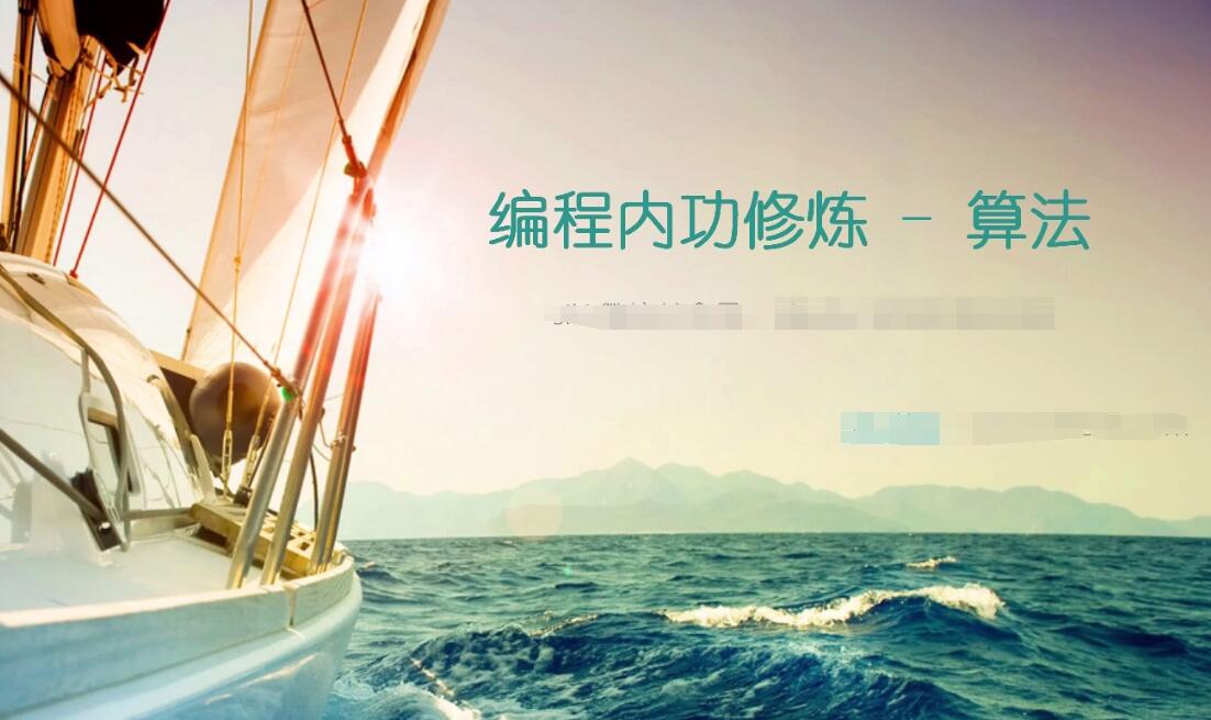 编程内功修炼 C#算法课程