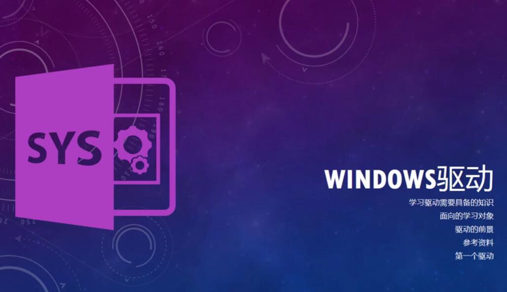 Windows驱动程序开发（基于多平台）