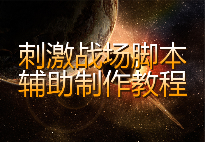 刺激战场脚本辅助制作教程