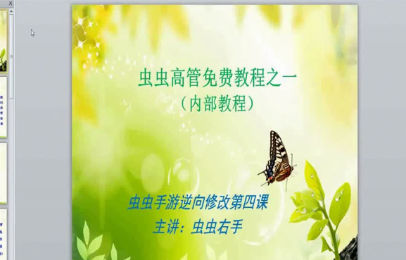 虫虫联盟手游逆向修改