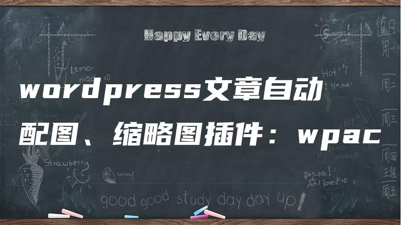 wordpress文章自动配图、缩略图插件：wpac