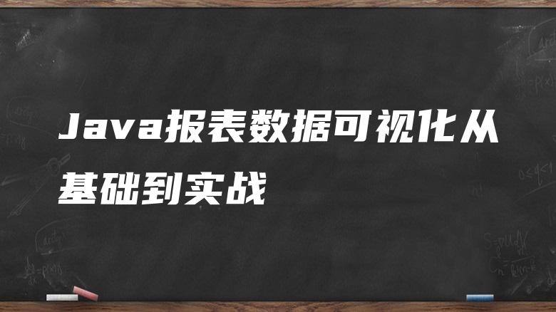 Java报表数据可视化从基础到实战