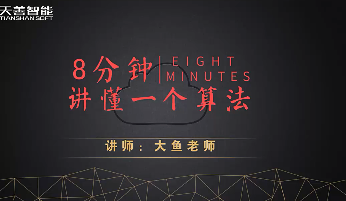 8分钟讲懂一个算法