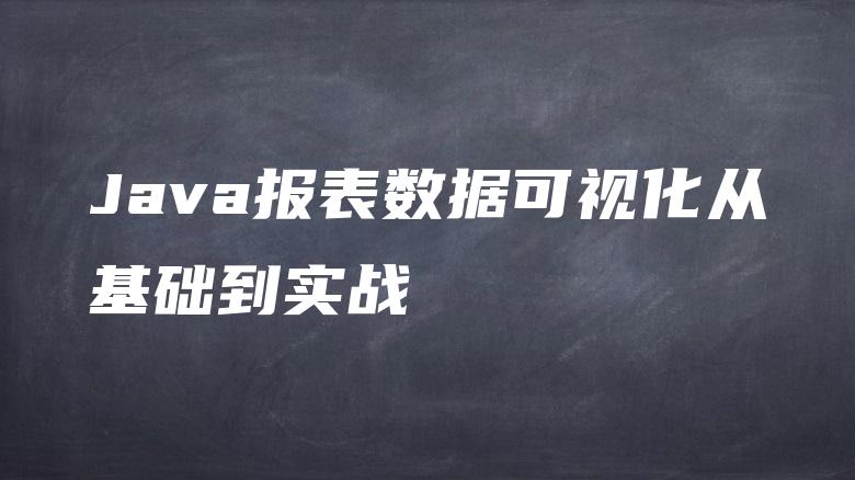 Java报表数据可视化从基础到实战