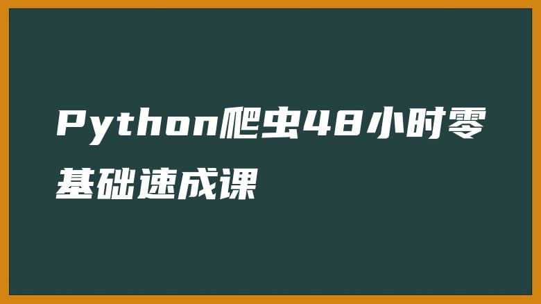 Python爬虫48小时零基础速成课