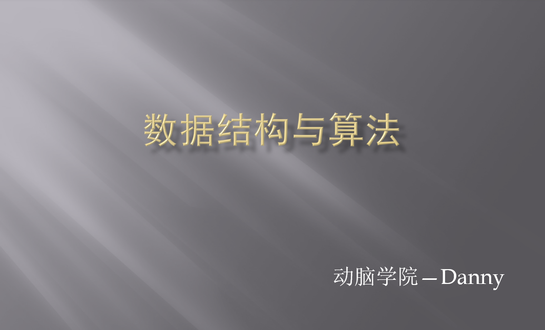 动脑学院-Java版数据结构与算法