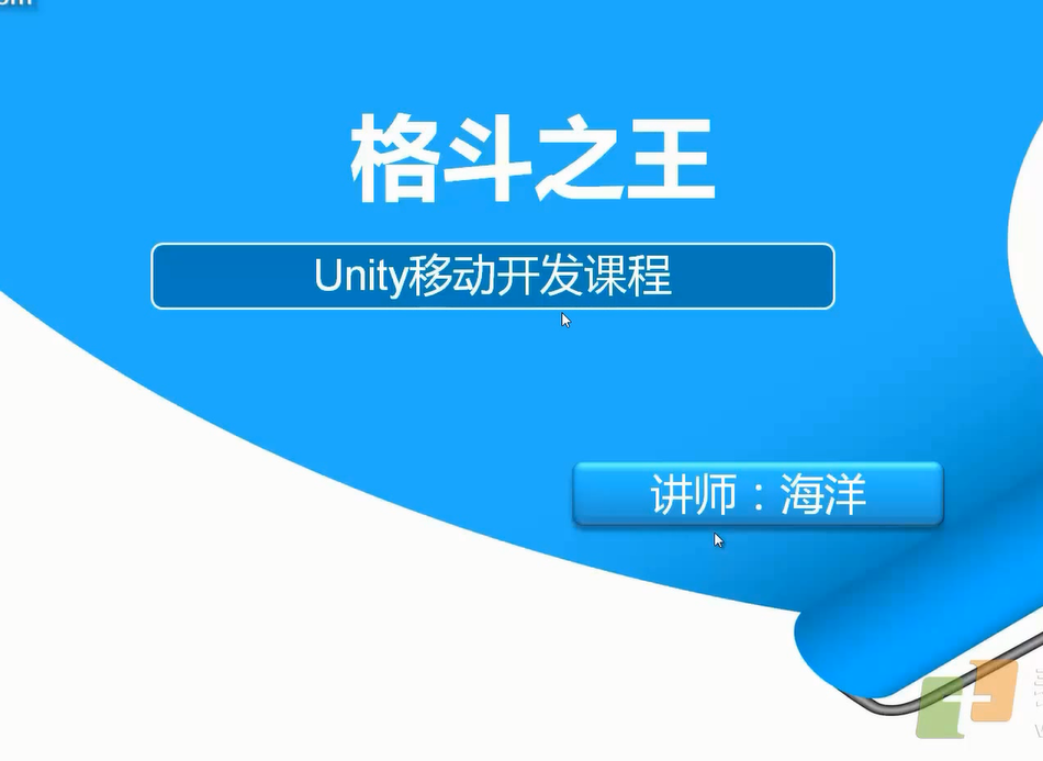 泰课Unity3d强联网MMORPG格斗之王