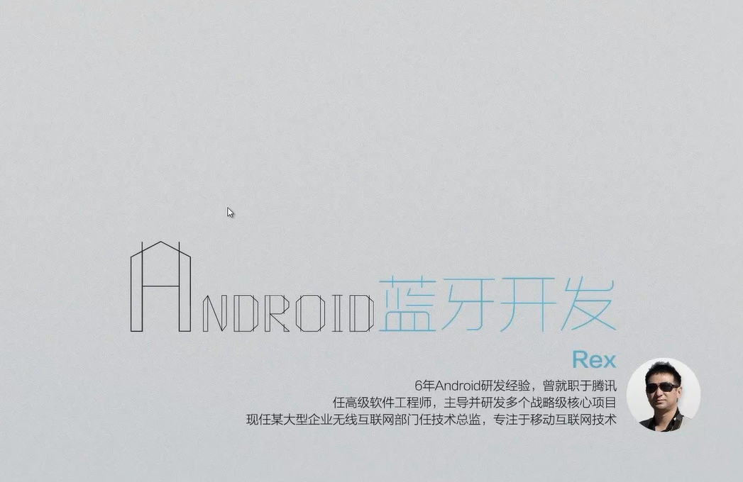 安卓蓝牙开发实战
