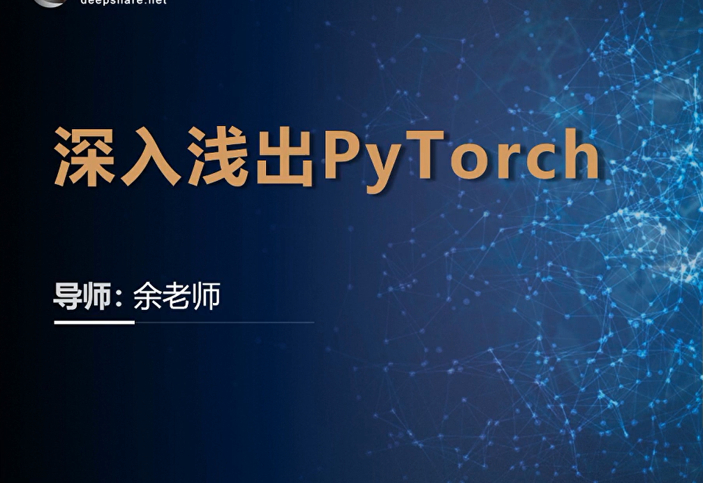Pytorch框架班第五期