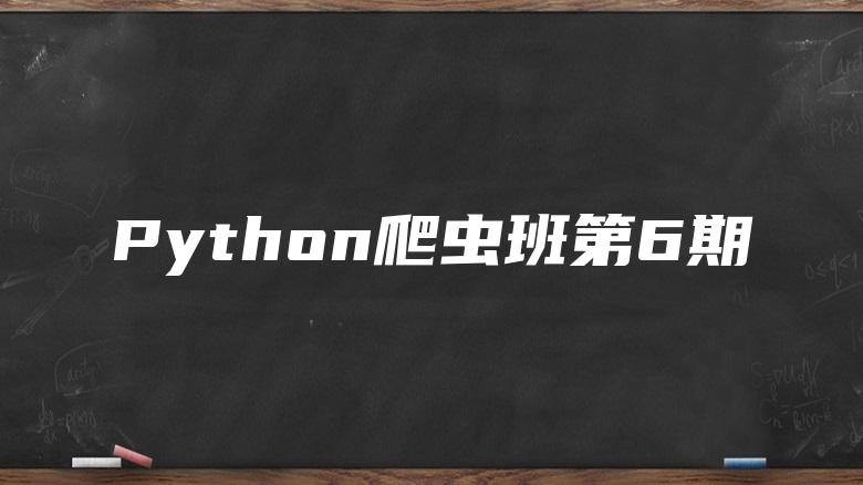 Python爬虫班第6期