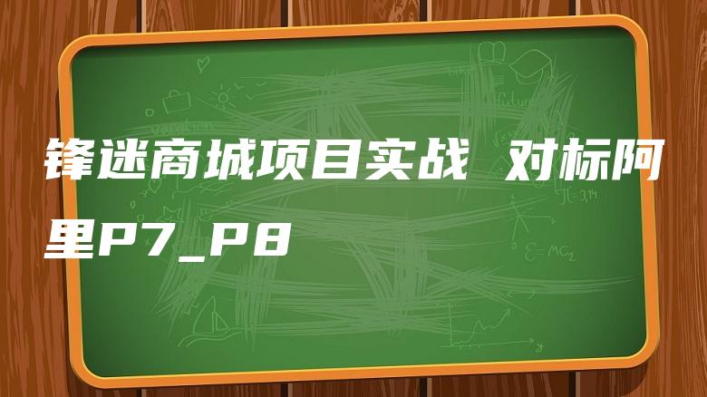 锋迷商城项目实战 对标阿里P7_P8