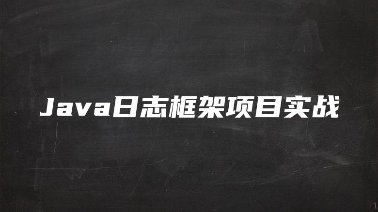 Java日志框架项目实战