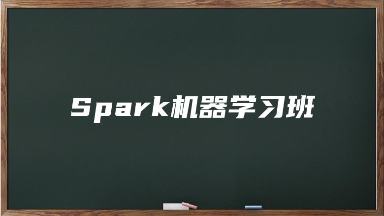 Spark机器学习班