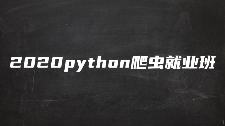 2020python爬虫就业班