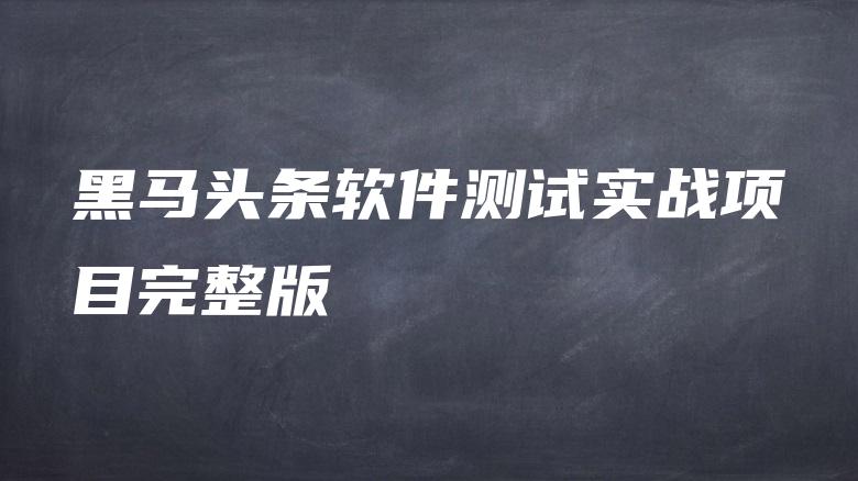 黑马头条软件测试实战项目完整版