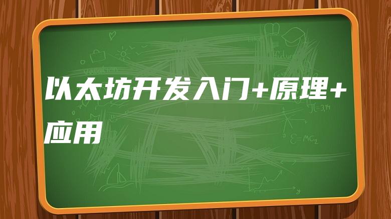 以太坊开发入门+原理+应用