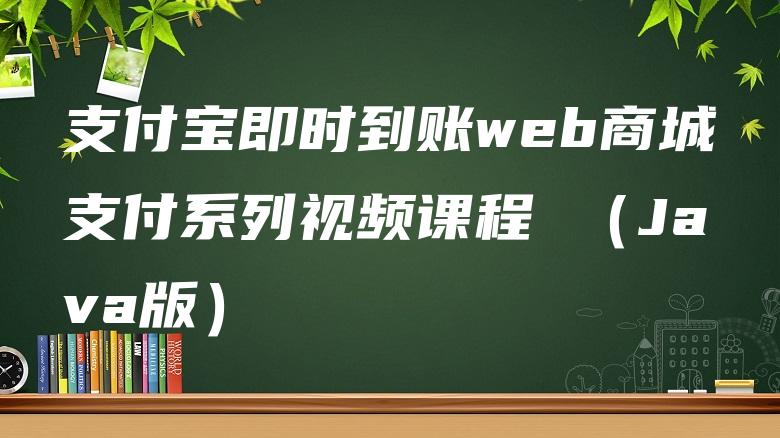 支付宝即时到账web商城支付系列视频课程 （Java版）