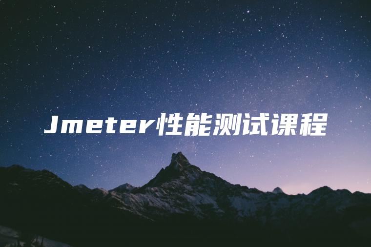 Jmeter性能测试课程