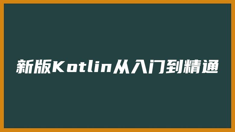 新版Kotlin从入门到精通