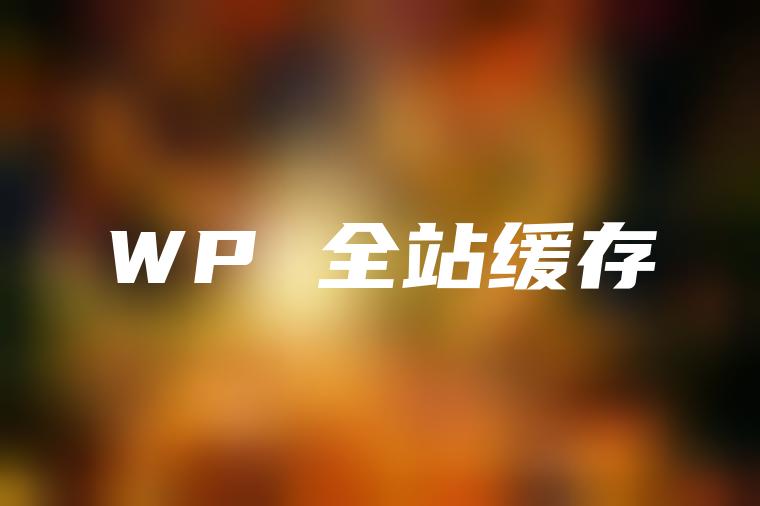 wordpress缓存插件: imwpcache 最快的全站静态化插件