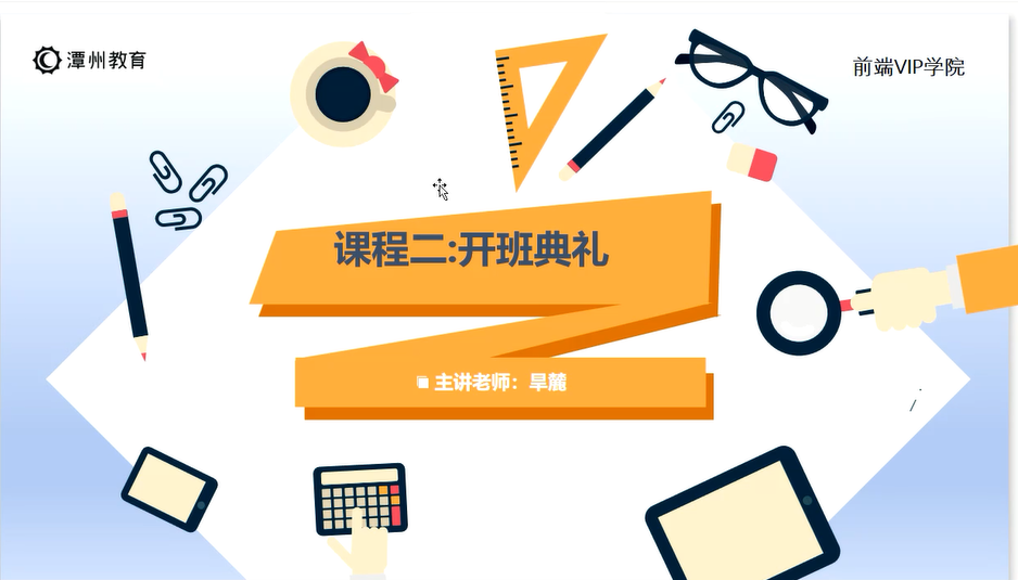 谭周JavaScript 23期课程