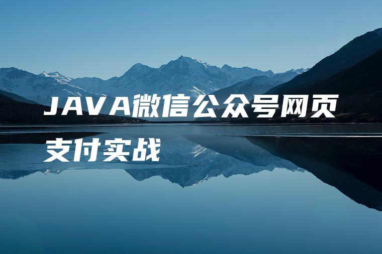 JAVA微信公众号网页支付实战