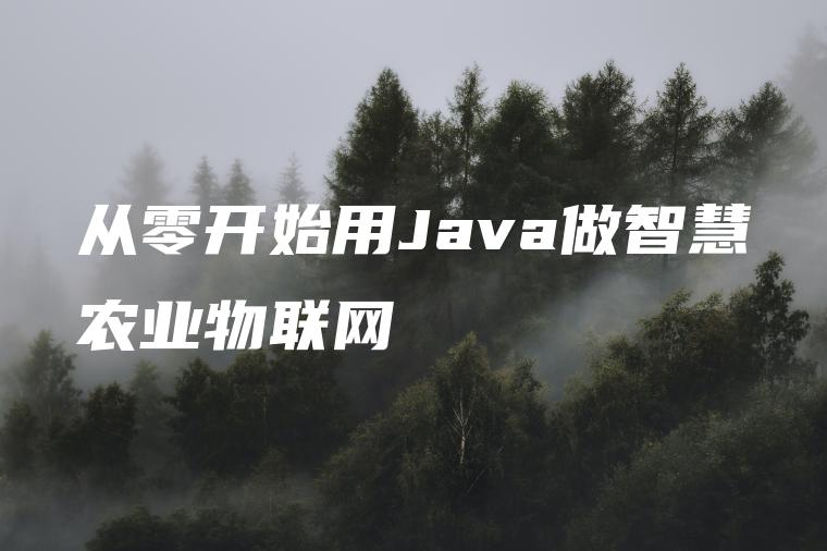 从零开始用Java做智慧农业物联网