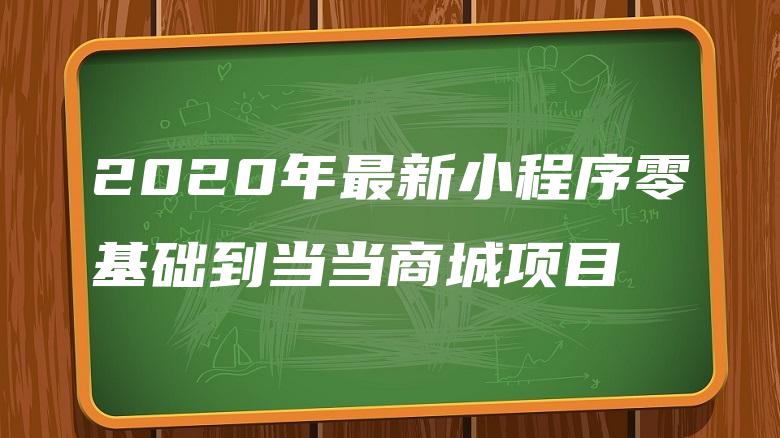 2020年最新小程序零基础到当当商城项目